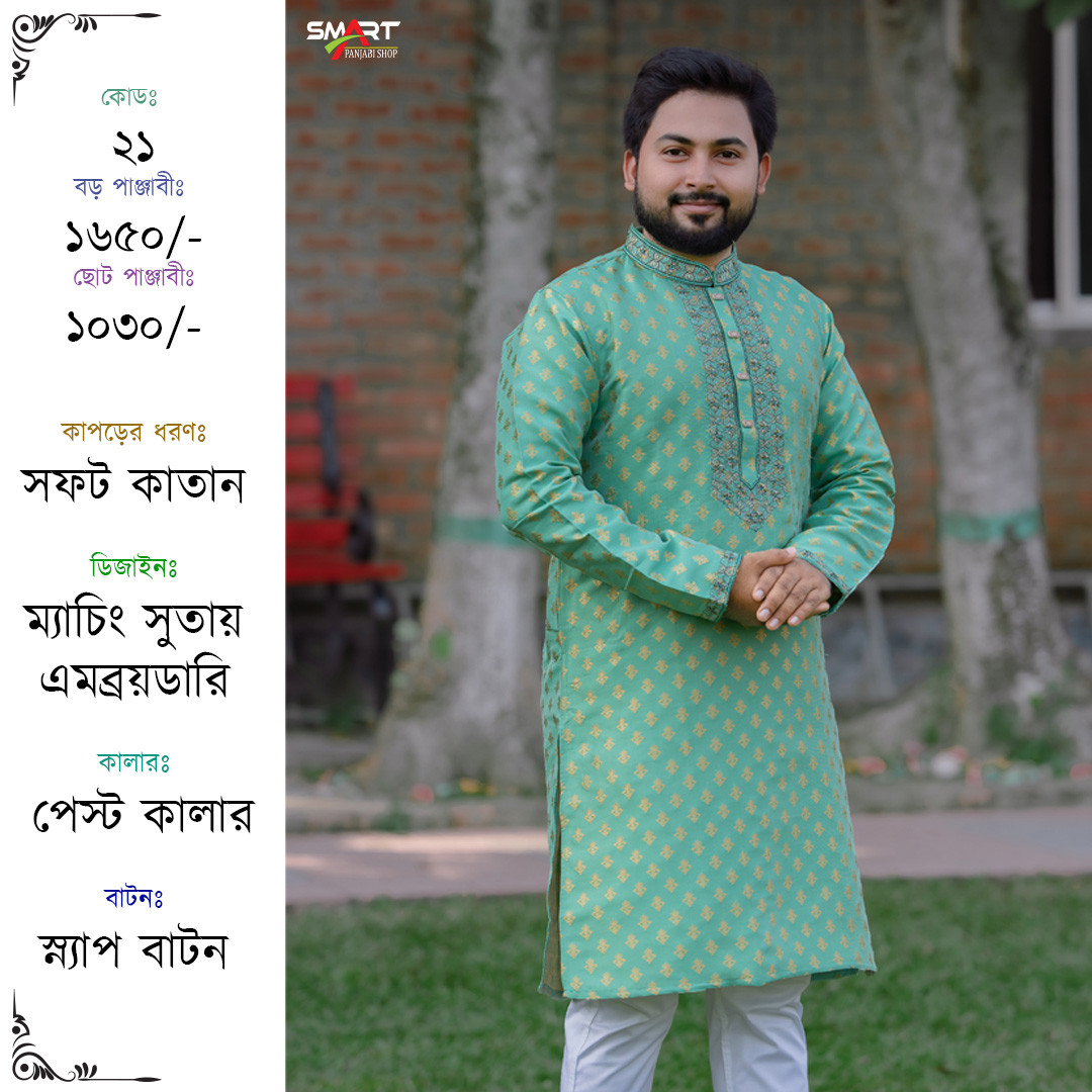 পেষ্ট কালার কাতান পাঞ্জাবী